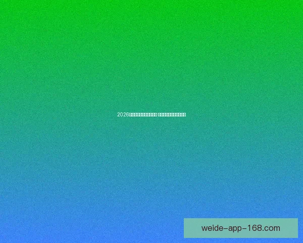 2026世界杯投注网站全面解析 预测热门球队与投注技巧